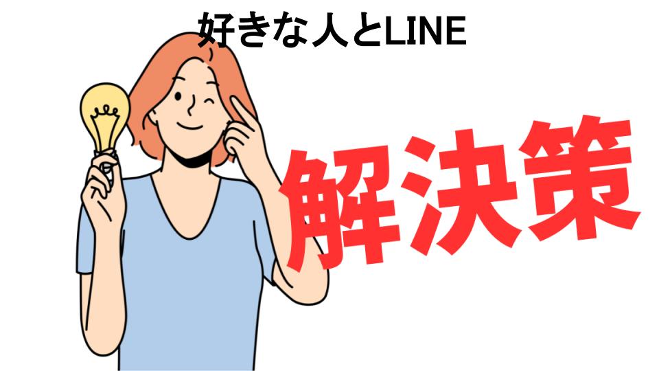 恥ずかしいと思う人におすすめ！好きな人とLINEの解決策